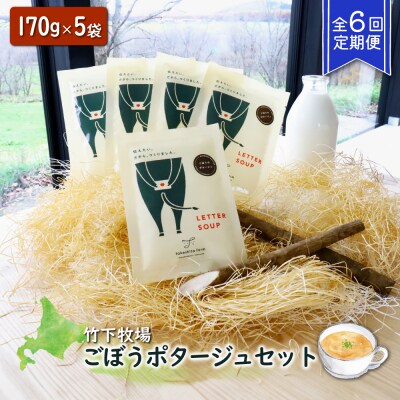 竹下牧場【定期便6ヶ月】ごぼうポタージュセット 5袋 計850g【2401001】