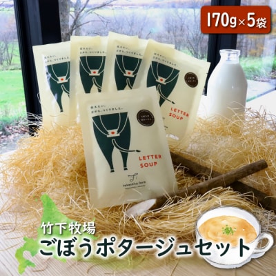 竹下牧場 takeshita farmごぼうポタージュセット 計850g【2400501】