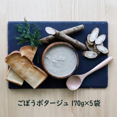 竹下牧場 takeshita farmごぼうポタージュセット 計850g【24005】