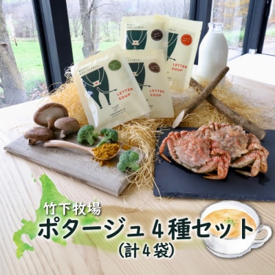 竹下牧場 takeshita farm ポタージュ4種4袋セット 計610g【2400601】