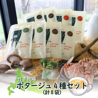 竹下牧場 takeshita farm ポタージュ4種8袋セット 計1.2kg【2400701】