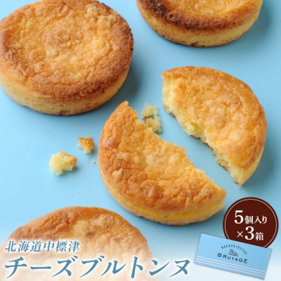 チーズブルトンヌ 5個入り×3箱【28001】