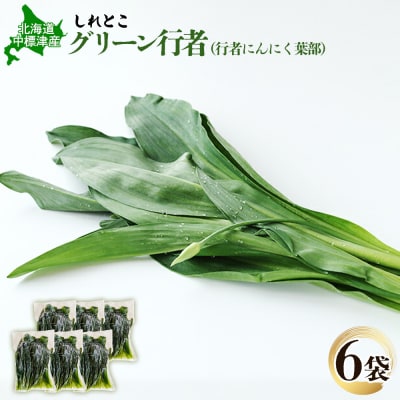 行者にんにくグリーン行者×6袋 (葉部)【2001101】