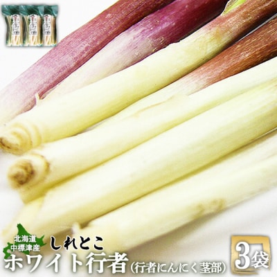 行者にんにくホワイト行者×3袋(茎部)【20012】