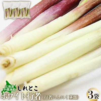 行者にんにくホワイト行者×3袋(茎部)【2001201】