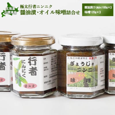 北海道中標津産 行者ニンニク醤油漬×3個・オイル味噌×3個セット【20003】