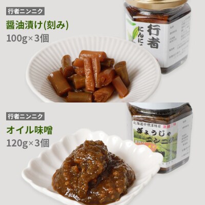 北海道中標津産 行者ニンニク醤油漬×3個・オイル味噌×3個セット【20003】