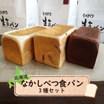 なかしべつ食パン3種セット【2800501】