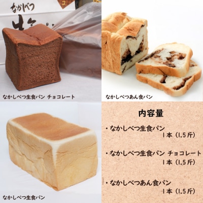 なかしべつ食パン3種セット【2800501】