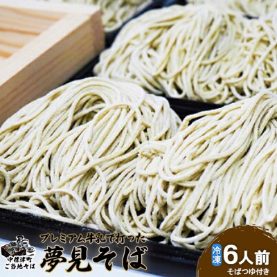 牛乳で打った夢見そば×340g(6人前・そばつゆ付)【3000501】