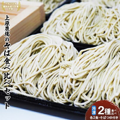 上原農場のそば食べ比べセット(二八生そば340g・夢見そば340g・そばつゆ付)【3000601】