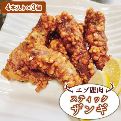 エゾ鹿肉 スティックザンギ 4本入×3個【3001501】