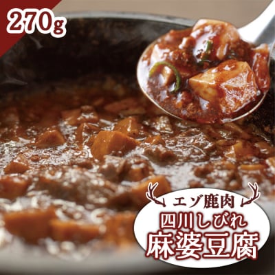 エゾ鹿肉 四川しびれ麻婆豆腐 270g【3001201】