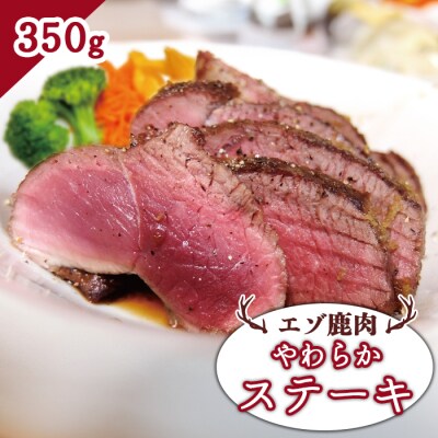 エゾ鹿肉 やわらかステーキ 350g【3001401】