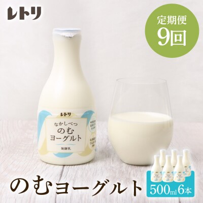 【定期便:全9回】【無添加】北海道 のむヨーグルト500ml×6本【1102503】