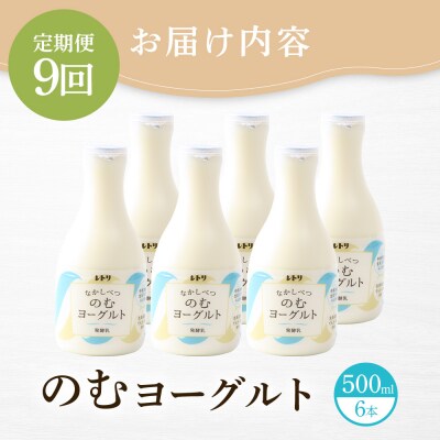 【定期便:全9回】【無添加】北海道 のむヨーグルト500ml×6本【1102503】