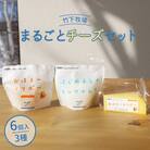 竹下牧場まるごとチーズセット【2400101】