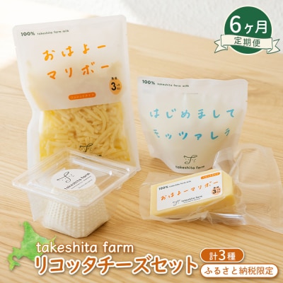 竹下牧場 takeshita farm 【6ヶ月配送】リコッタチーズセット470g【2401902】