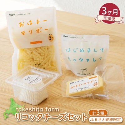 竹下牧場 takeshita farm 【3ヶ月配送】リコッタチーズセット470g【2401802】