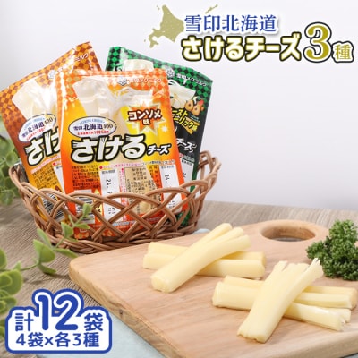 雪印北海道「さけるチーズ」3種セット【1404201】