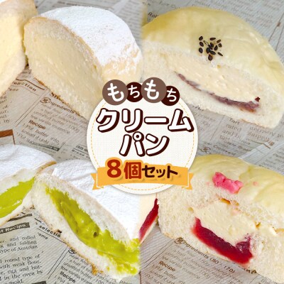 もちもちクリームパン8個セット【2800601】