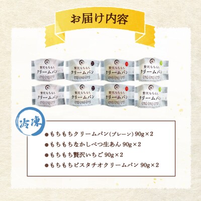 もちもちクリームパン8個セット【2800601】