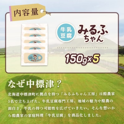 みるふちゃん150gx5【牛乳豆腐】北海道の酪農家が作った食べる牛乳【5500201】