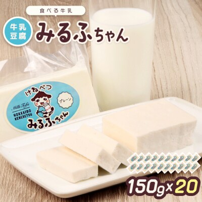 みるふちゃん150gx20 【牛乳豆腐】北海道の酪農家が作った食べる牛乳【5500401】