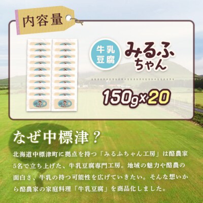 みるふちゃん150gx20 【牛乳豆腐】北海道の酪農家が作った食べる牛乳【5500401】
