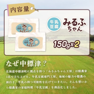 みるふちゃん150gx2 【牛乳豆腐】北海道の酪農家が作った食べる牛乳【55001】