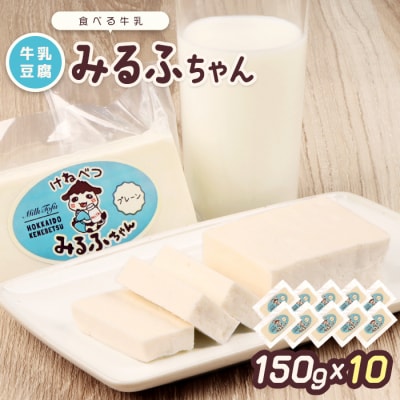 みるふちゃん150gx10 【牛乳豆腐】北海道の酪農家が作った食べる牛乳【55003】