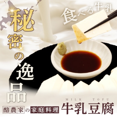 みるふちゃん150gx10 【牛乳豆腐】北海道の酪農家が作った食べる牛乳【55003】