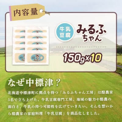 みるふちゃん150gx10 【牛乳豆腐】北海道の酪農家が作った食べる牛乳【55003】