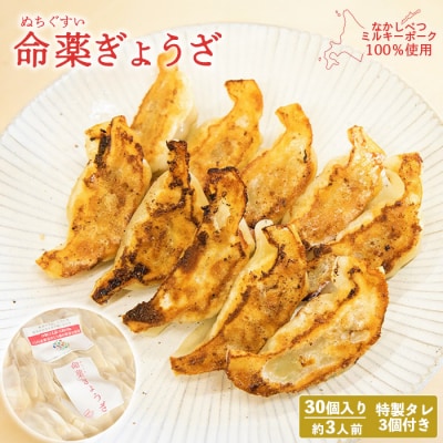 【なかしべつミルキーポーク100%使用】 樹苞 命薬ぎょうざ30個(約3人前)【5301201】