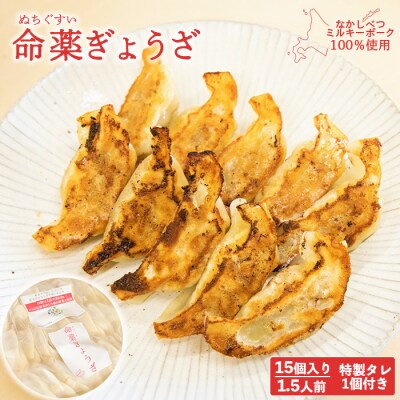 【なかしべつミルキーポーク100%使用】 樹苞 命薬ぎょうざ15個(約1.5人前)【5301103】
