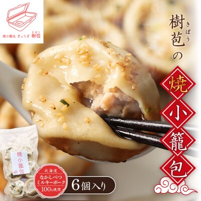 【なかしべつミルキーポーク100%使用】 樹苞 焼小籠包6個(約1.5人前)【5300702】