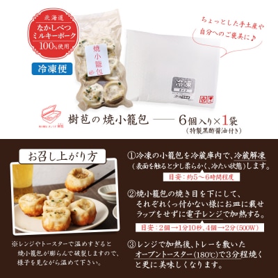 【なかしべつミルキーポーク100%使用】 樹苞 焼小籠包6個(約1.5人前)【5300701】