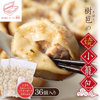 【なかしべつミルキーポーク100%使用】 樹苞 焼小籠包36個(約9人前)【5301001】