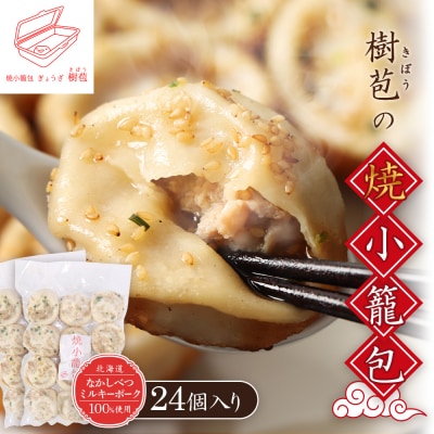 【なかしべつミルキーポーク100%使用】 樹苞 焼小籠包24個(約6人前)【5300902】