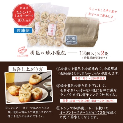 【なかしべつミルキーポーク100%使用】 樹苞 焼小籠包24個(約6人前)【5300902】