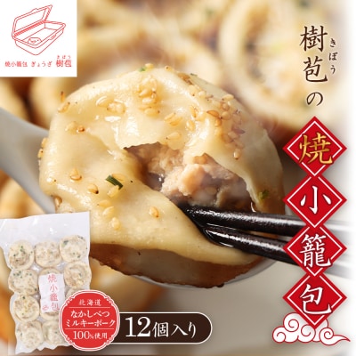 【なかしべつミルキーポーク100%使用】 樹苞 焼小籠包12個(約3人前)【5300801】
