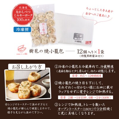 【なかしべつミルキーポーク100%使用】 樹苞 焼小籠包12個(約3人前)【5300803】