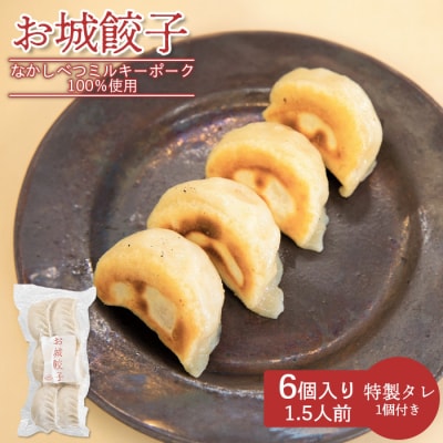 【なかしべつミルキーポーク100%使用】 樹苞 お城餃子6個(約1.5人前)【5300302】