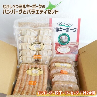 ミルキーポークのハンバーグとバラエティセット(ハンバーグ・餃子・ソーセージ 計24個)【15008】