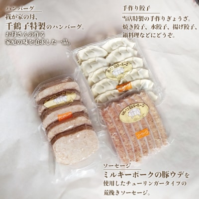 ミルキーポークのハンバーグとバラエティセット(ハンバーグ・餃子・ソーセージ 計24個)【15008】