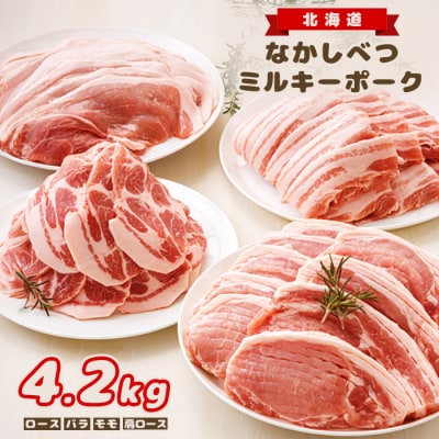 北海道中標津産 ミルキーポークまんぞくセット(計4.2kg)【15003】