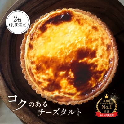 【酪農王国御用達】コクのあるチーズタルト 2台 約620g【5200702】