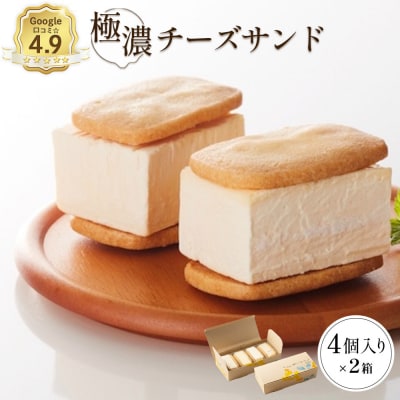 べつかい 極濃チーズサンド 4個入り×2箱【5201001】 | ふるさと納税のお礼品