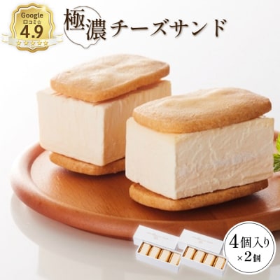 べつかい 極濃チーズサンド 4個入り×2個【52010】