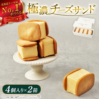 べつかい 極濃チーズサンド 4個入り×2箱【5201001】